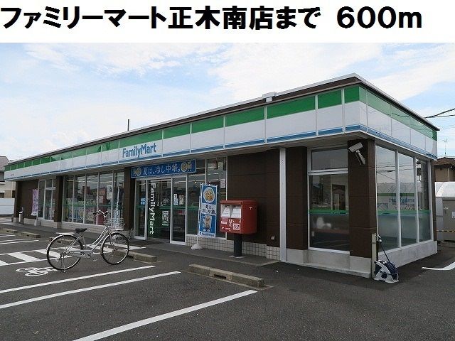 近くのファミリーマート正木南店まで600m(徒歩8分)