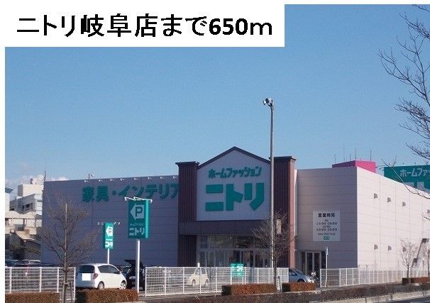 近くのニトリ 岐阜店まで650m(徒歩9分)