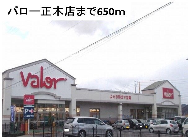 近くのバロー正木店まで650m(徒歩9分)