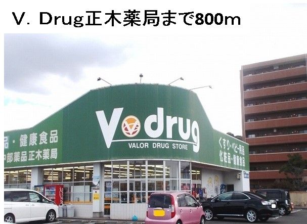 近くのV・drug正木薬局まで800m(徒歩10分)