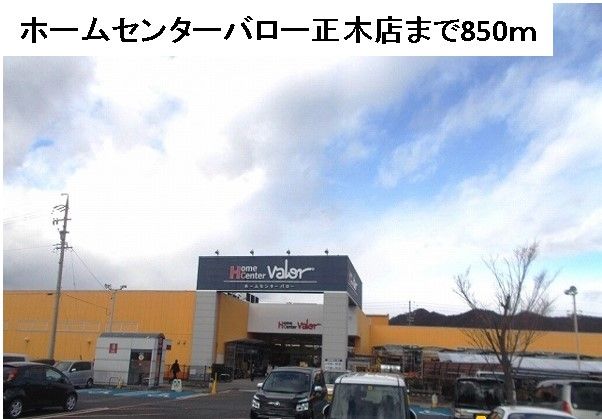 近くのホームセンターバロー正木店まで850m(徒歩11分)