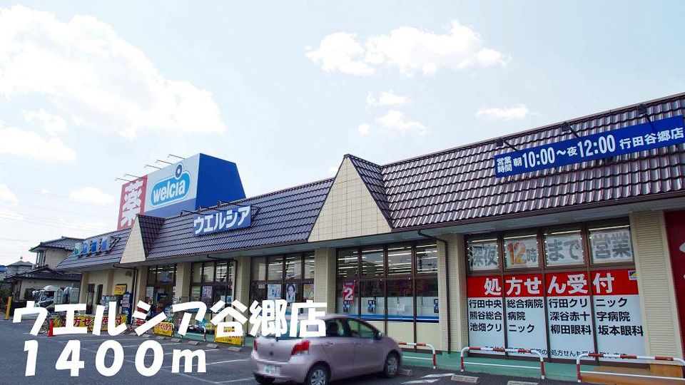 近くのウエルシア谷郷店まで1,400m（徒歩18分）