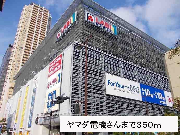 近くのヤマダ電機さんまで350m（徒歩5分）