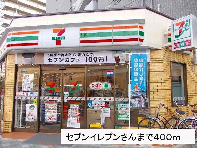近くのセブンイレブンさんまで400m（徒歩5分）