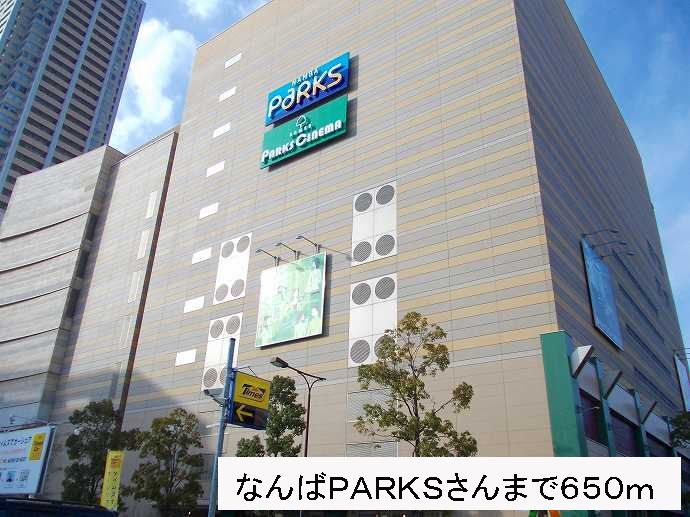 近くのなんばPARKSさんまで650m（徒歩9分）