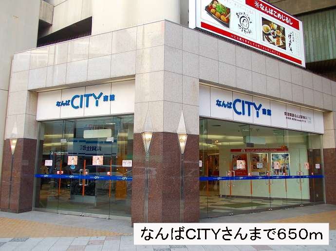 近くのなんばＣＩＴＹさんまで650m（徒歩9分）