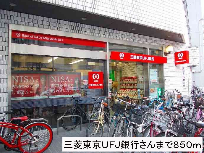 近くの三菱東京ＵＦＪ銀行さんまで850m（徒歩11分）
