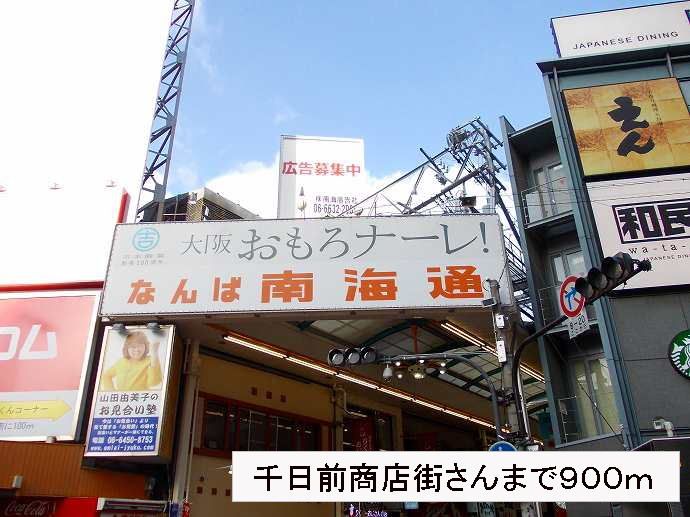近くの千日前商店街さんまで900m（徒歩12分）