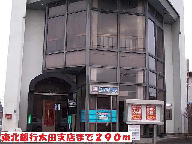 近くの東北銀行太田支店まで290m（徒歩4分）
