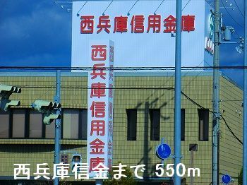 近くの西兵庫信金まで550m（徒歩7分）