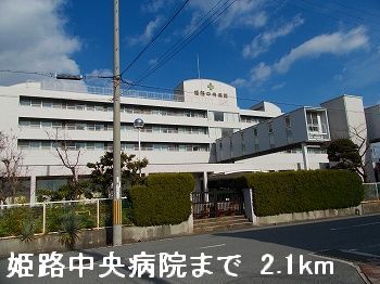 近くの姫路中央病院まで2,100m（徒歩27分）