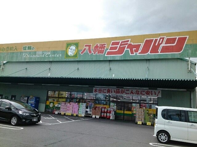 近くのジャパン様まで400m(徒歩5分)