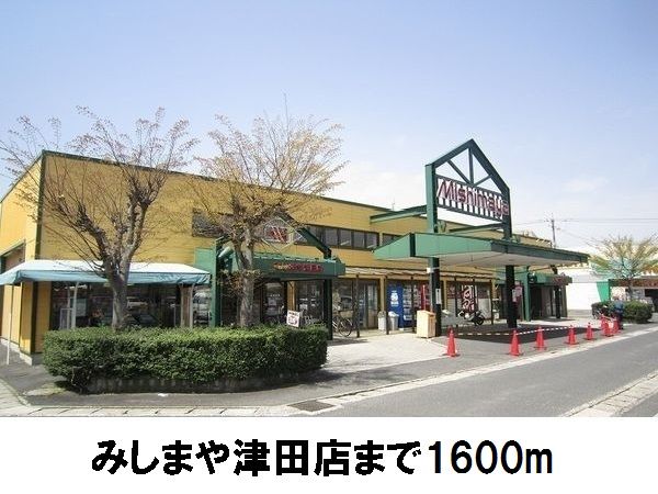 近くのみしまや津田店まで1,600m(徒歩20分)