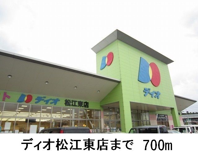 近くのディオ松江東店まで700m(徒歩9分)