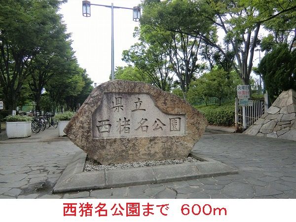 近くの西猪名公園まで600m（徒歩8分）