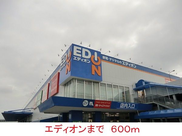 近くのエディオンまで600m（徒歩8分）