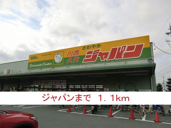 近くのジャパンまで1,100m（徒歩14分）