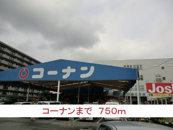 近くのコーナンまで750m（徒歩10分）