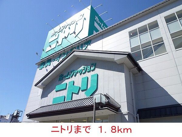 近くのニトリまで1,800m（徒歩23分）