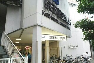 近くの京王稲田堤駅まで730m(徒歩10分)