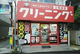 近くのクリーニング店まで760m(徒歩10分)