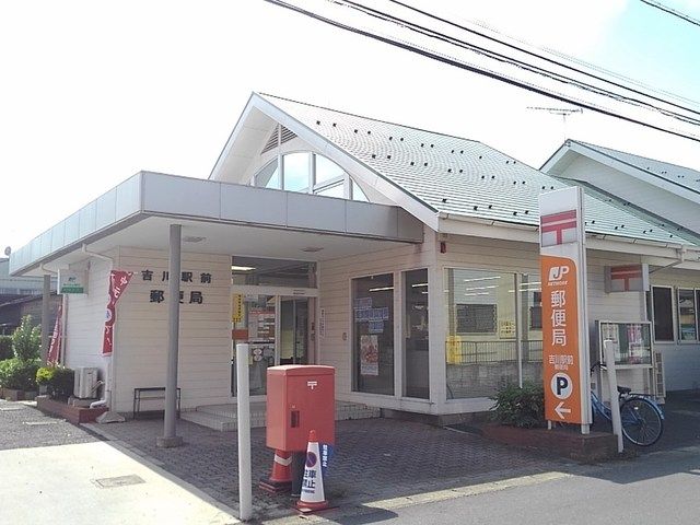 近くの吉川駅前郵便局まで450m(徒歩6分)