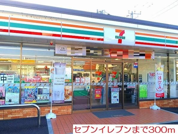 近くのセブンイレブンまで300m(徒歩4分)
