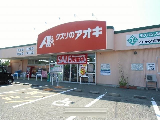 近くのクスリのアオキまで850m（徒歩11分）