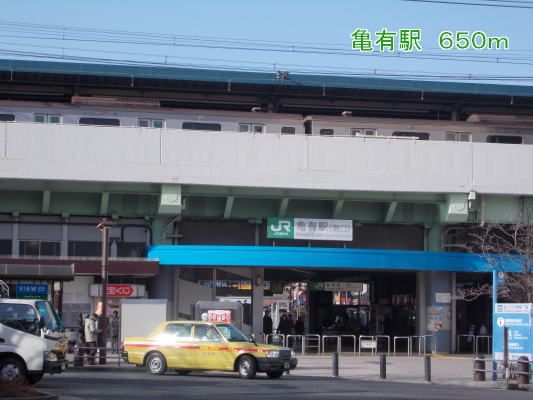 近くの亀有駅まで650m（徒歩9分）