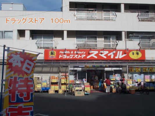 近くのスマイルまで100m（徒歩2分）