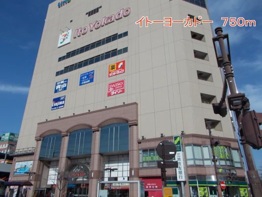 近くのイトーヨーカドーまで750m（徒歩10分）