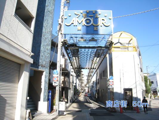 近くのアモールまで50m（徒歩1分）