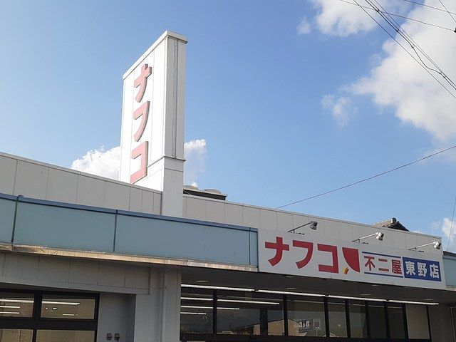 近くのナフコ不二屋まで600m(徒歩8分)