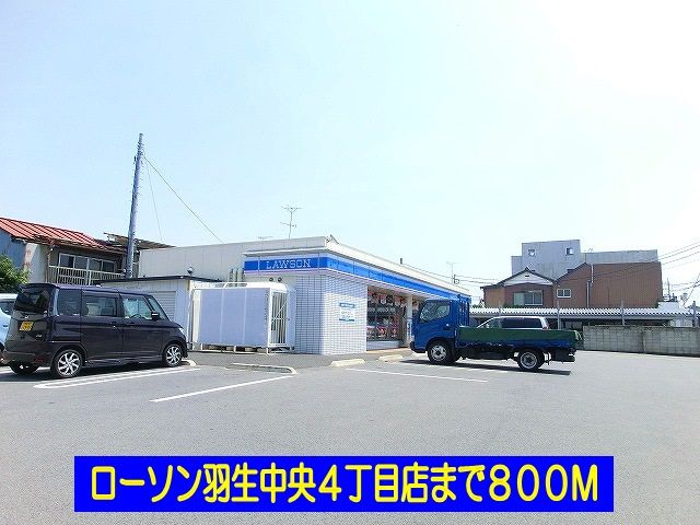 近くのローソン羽生中央4丁目店まで800m(徒歩10分)