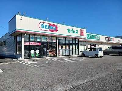 近くのドラッグセイムス阿波店様まで1,000m（徒歩13分）