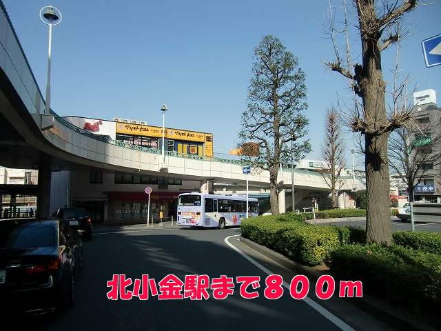 近くの北小金駅まで800m(徒歩10分)