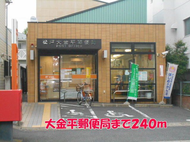 近くの大金平郵便局まで240m(徒歩3分)