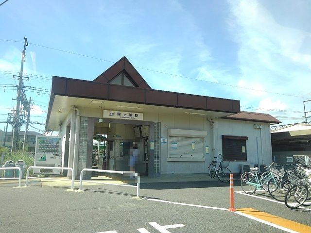 近くの近鉄霞ヶ浦駅まで400m(徒歩5分)
