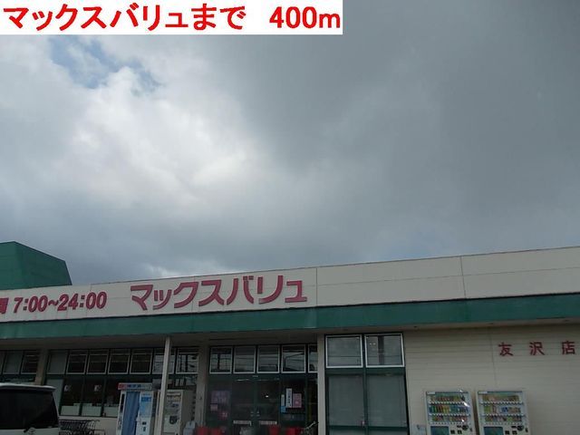 近くのマックスバリュまで400m（徒歩5分）