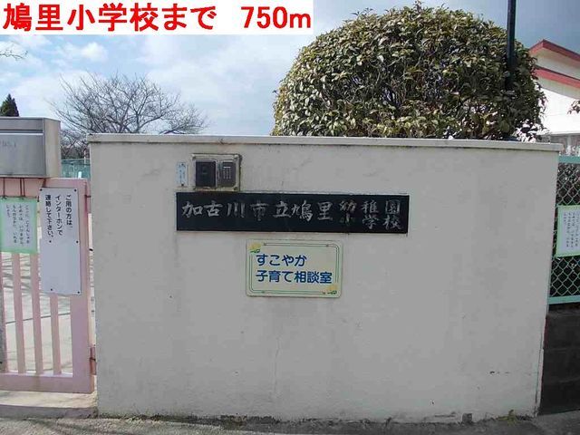 近くの鳩里小学校まで750m（徒歩10分）