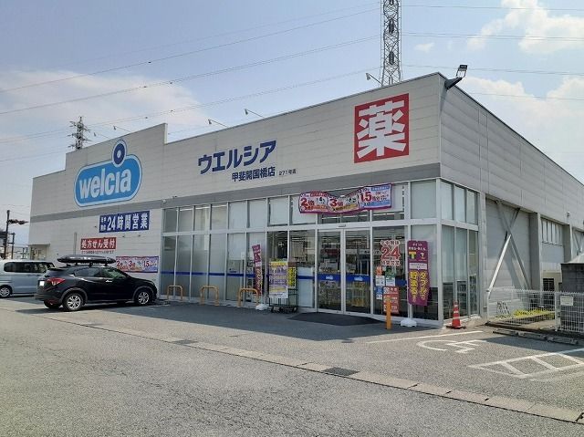 近くのウエルシア甲斐開国橋店まで900m（徒歩12分）