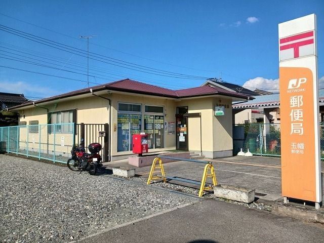 近くの玉幡郵便局まで800m（徒歩10分）