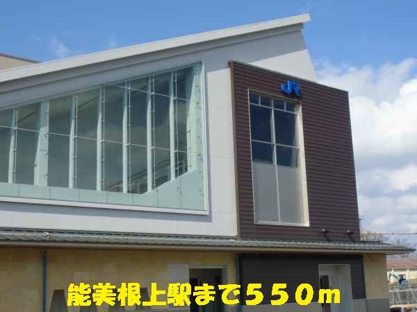 近くの能美根上駅まで550m（徒歩7分）