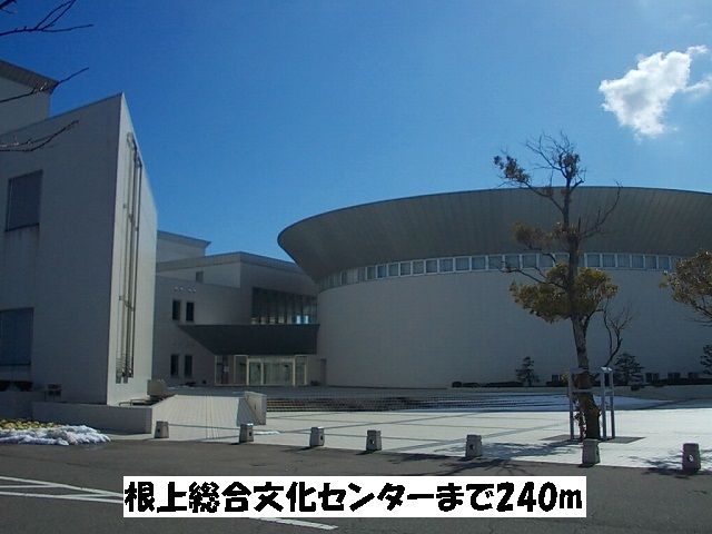 近くの根上総合文化会館まで240m（徒歩3分）