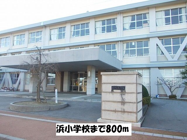 近くの浜小学校まで800m（徒歩10分）