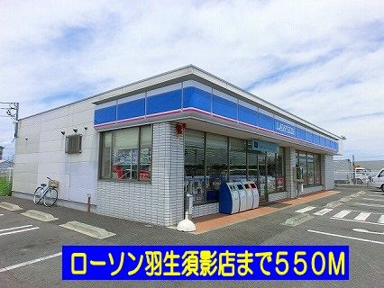 近くのローソン羽生須影店まで550m（徒歩7分）