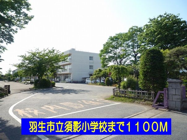 近くの羽生市立須影小学校まで1,100m（徒歩14分）