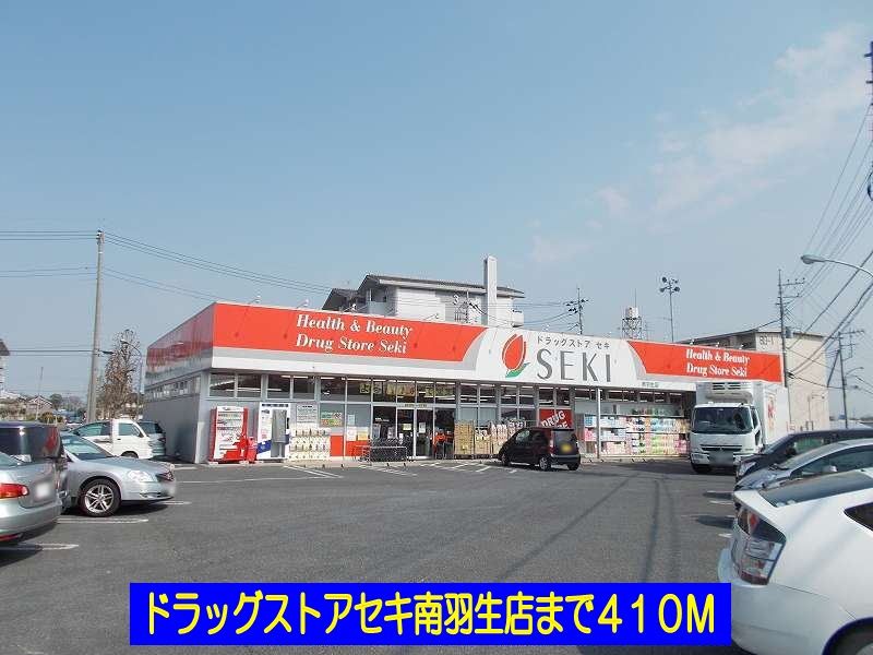 近くのドラッグストアセキ南羽生店まで410m(徒歩6分)