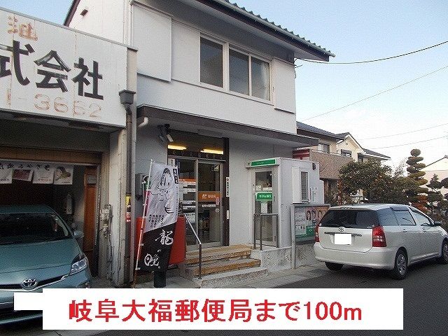 近くの岐阜大福郵便局まで100m（徒歩2分）