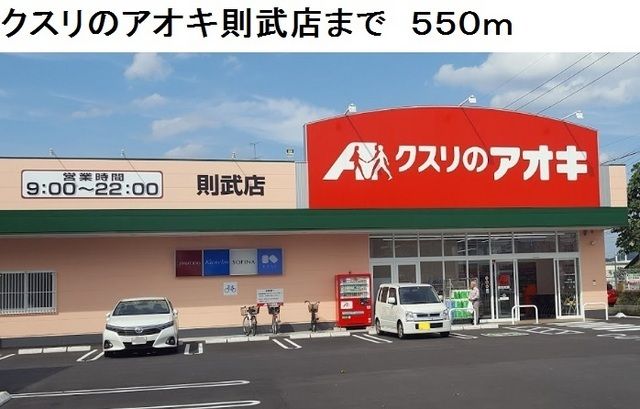 近くのクスリのアオキ則武店まで550m（徒歩7分）